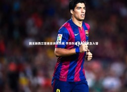 c7c7-国足新西兰冒雨首训遇伤病 李昂伤退朱辰杰紧急入替