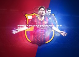 c7c7.app_奥地利新星莫泽U17世青赛独造10球闪耀全球，拜仁慕尼黑抛出橄榄枝