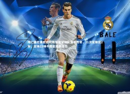 【c7c7.app】拜仁慕尼黑欧战对阵葡萄牙球队谱写传奇，31次交锋仅2负，主场15场不败彰显统治力