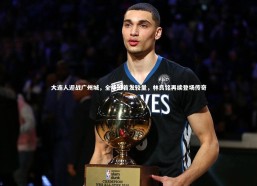 c7娱乐官网_大连人迎战广州城，全华班首发较量，林良铭再续登场传奇