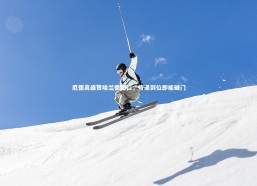 c7娱乐-厄德高盛赞哈兰德跑位，传递到位即能破门