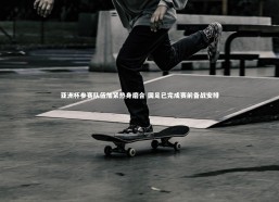 c7c7|亚洲杯参赛队伍加紧热身磨合 国足已完成赛前备战安排