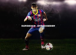 c7c7.app_周金辉鼓励青年军，意外胜利彰显国安精神