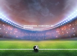 c7c7.app：淄博市委书记区号妙评，0533减0531等于2，鲁超胜济南赛场佳话