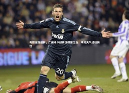 c7c7.app_粤媒深度剖析，广州成中超赛区理想之选，场地天气经验俱佳