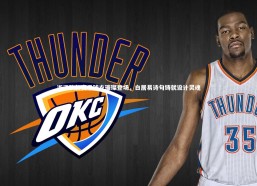 c7娱乐|浙江队新赛季球衣璀璨登场，白居易诗句铸就设计灵魂