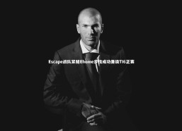 c7c7-Escape战队紧随Ehome步伐成功晋级TI6正赛