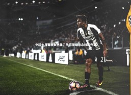 【c7c7】中超十月赛事白热化，争冠保级悬念持续升温