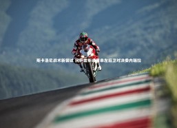 c7c7_斯卡洛尼战术新尝试 冈萨雷斯或客串左后卫对决委内瑞拉