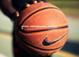 c7娱乐官网-西甲焦点战，贝蒂斯状态稳固迎战赫罗纳，主场优势或成关键