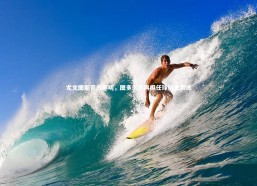 【c7c7】尤文图斯官方声明，图多尔不再担任球队主教练