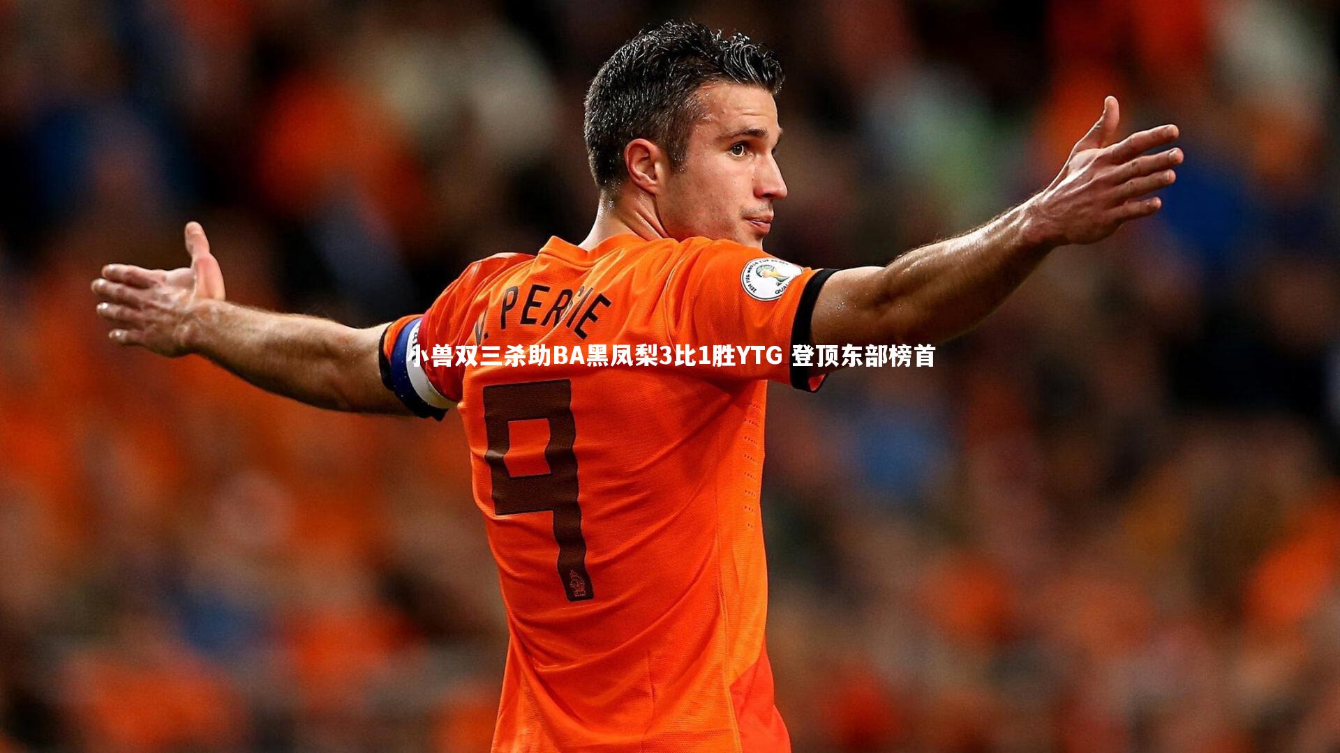 小兽双三杀助BA黑凤梨3比1胜YTG 登顶东部榜首