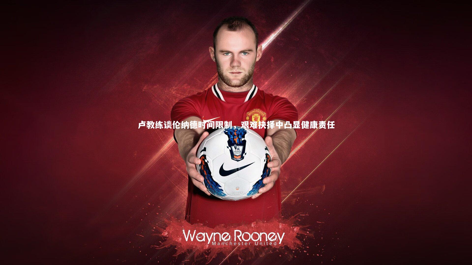卢教练谈伦纳德时间限制,艰难抉择中凸显健康责任