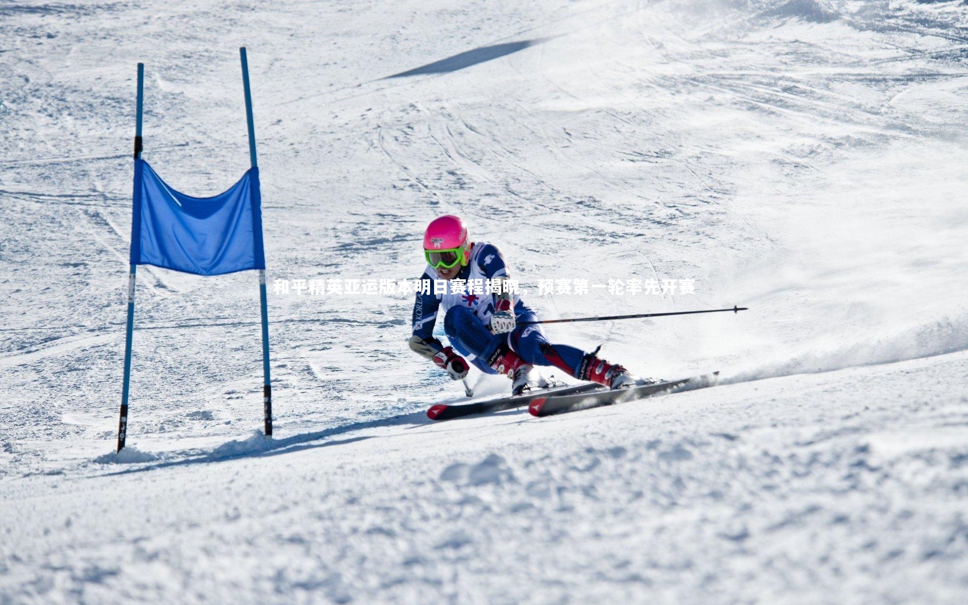 和平精英亚运版本明日赛程揭晓,预赛第一轮率先开赛