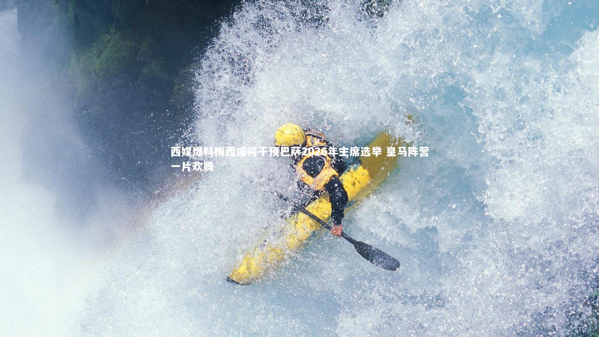 西媒爆料梅西或将干预巴萨2026年主席选举 皇马阵营一片欢腾