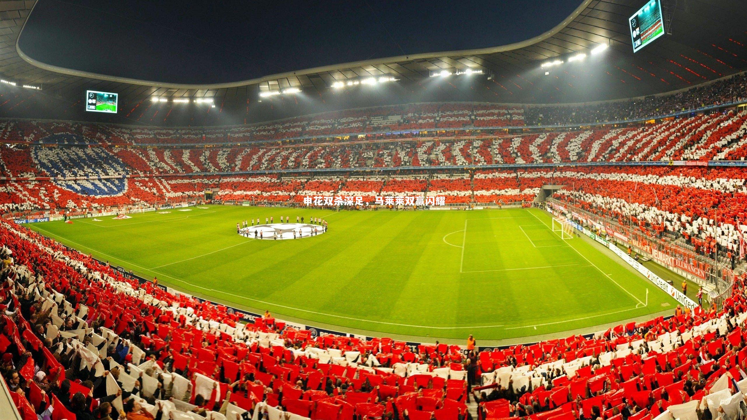 申花双杀深足，马莱莱双赢闪耀