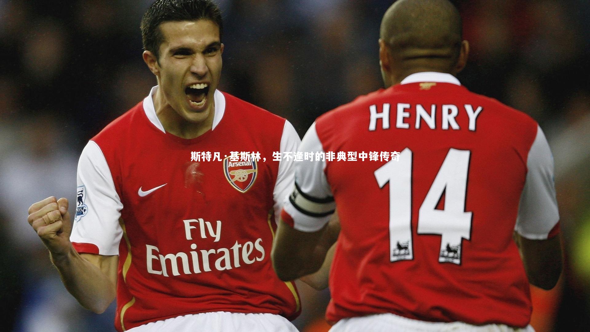 斯特凡·基斯林,生不逢时的非典型中锋传奇