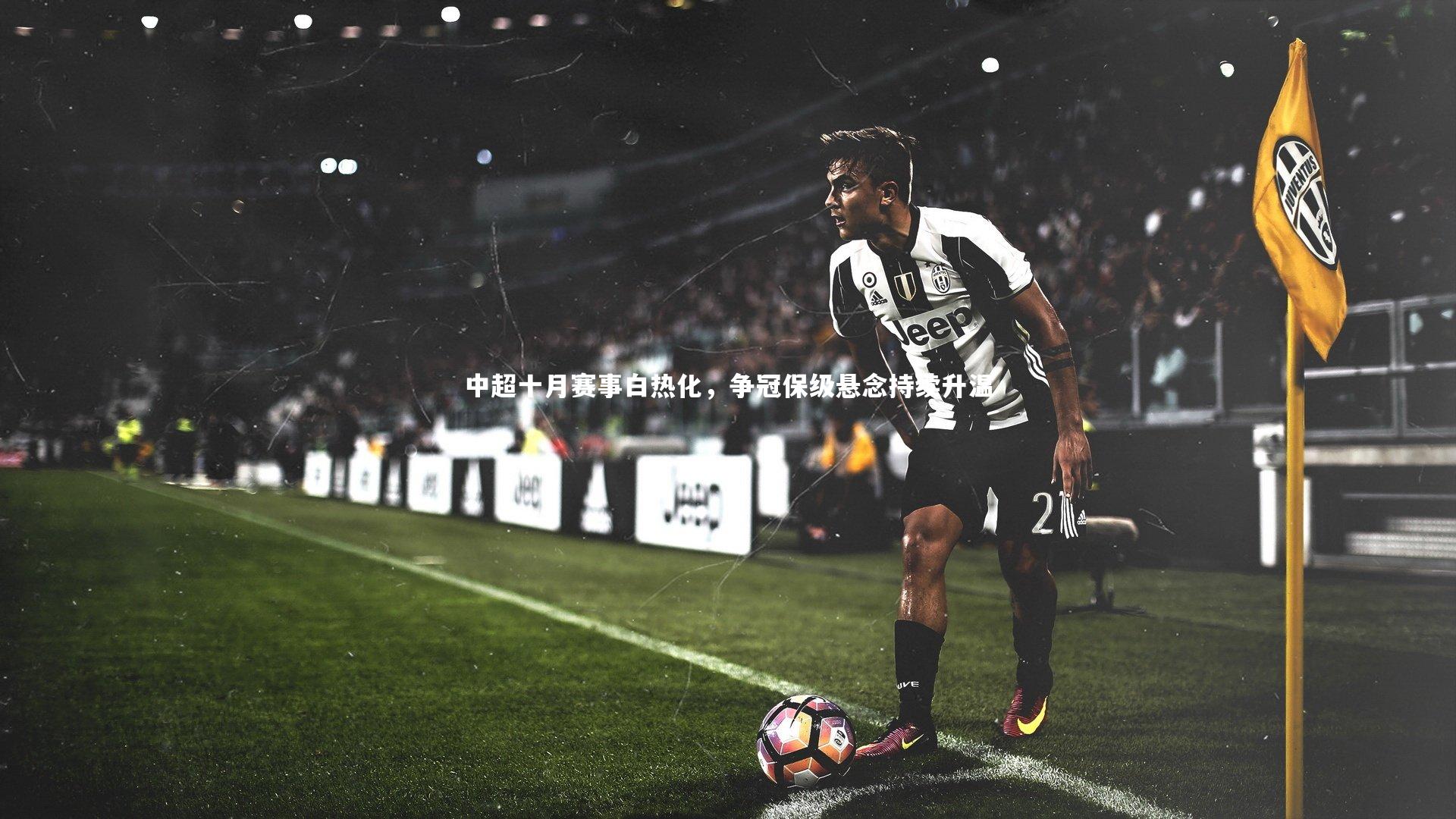 中超十月赛事白热化,争冠保级悬念持续升温