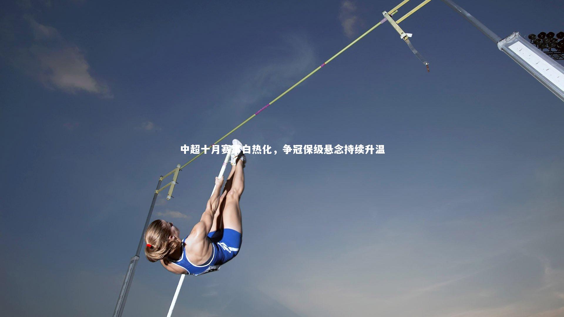 中超十月赛事白热化,争冠保级悬念持续升温