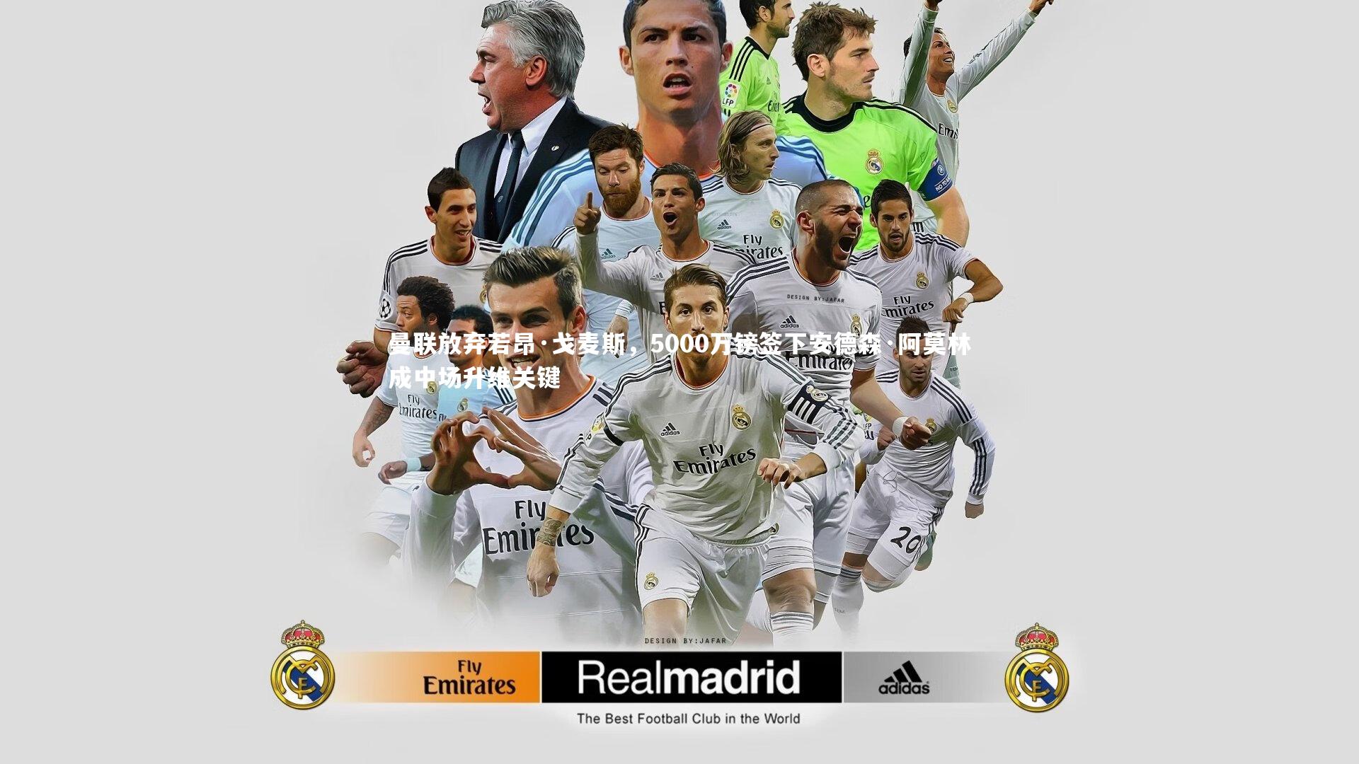 曼联放弃若昂·戈麦斯，5000万镑签下安德森·阿莫林成中场升维关键