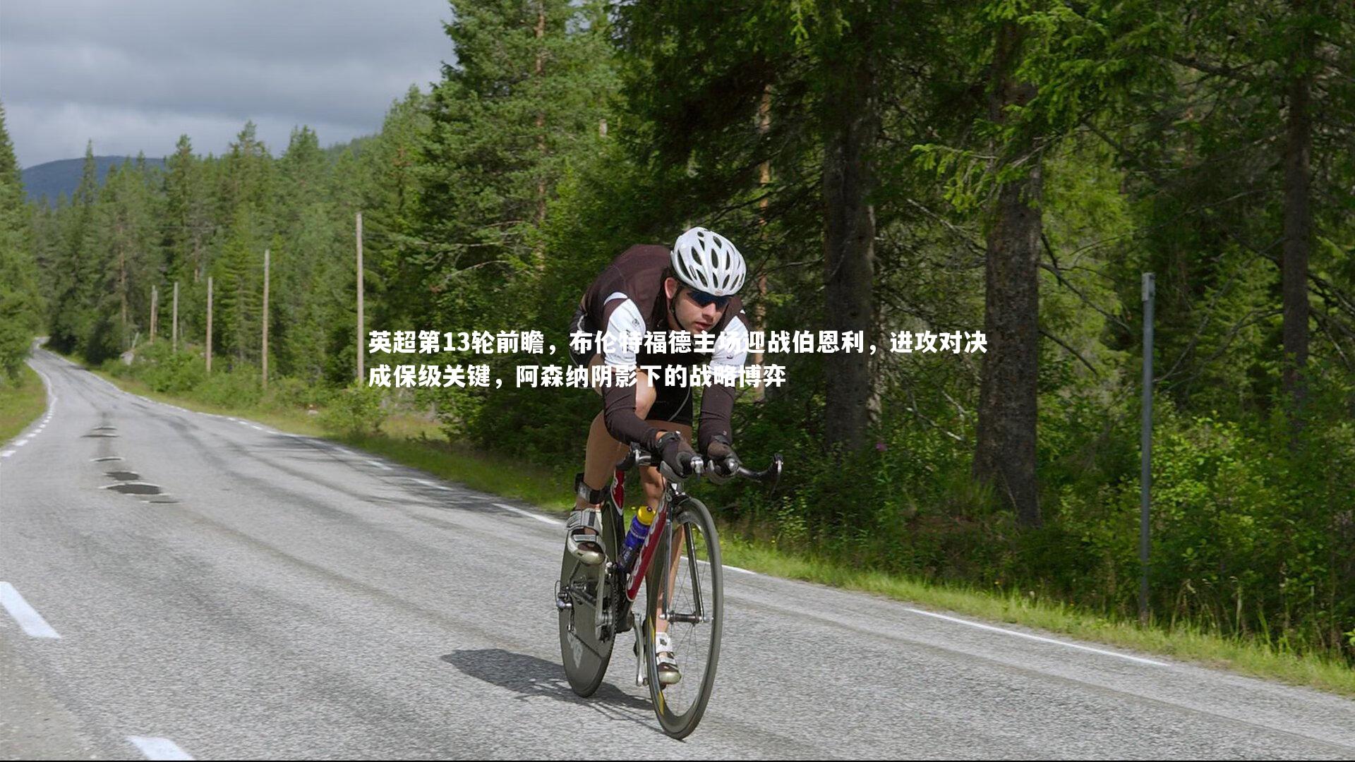 英超第13轮前瞻，布伦特福德主场迎战伯恩利，进攻对决成保级关键，阿森纳阴影下的战略博弈