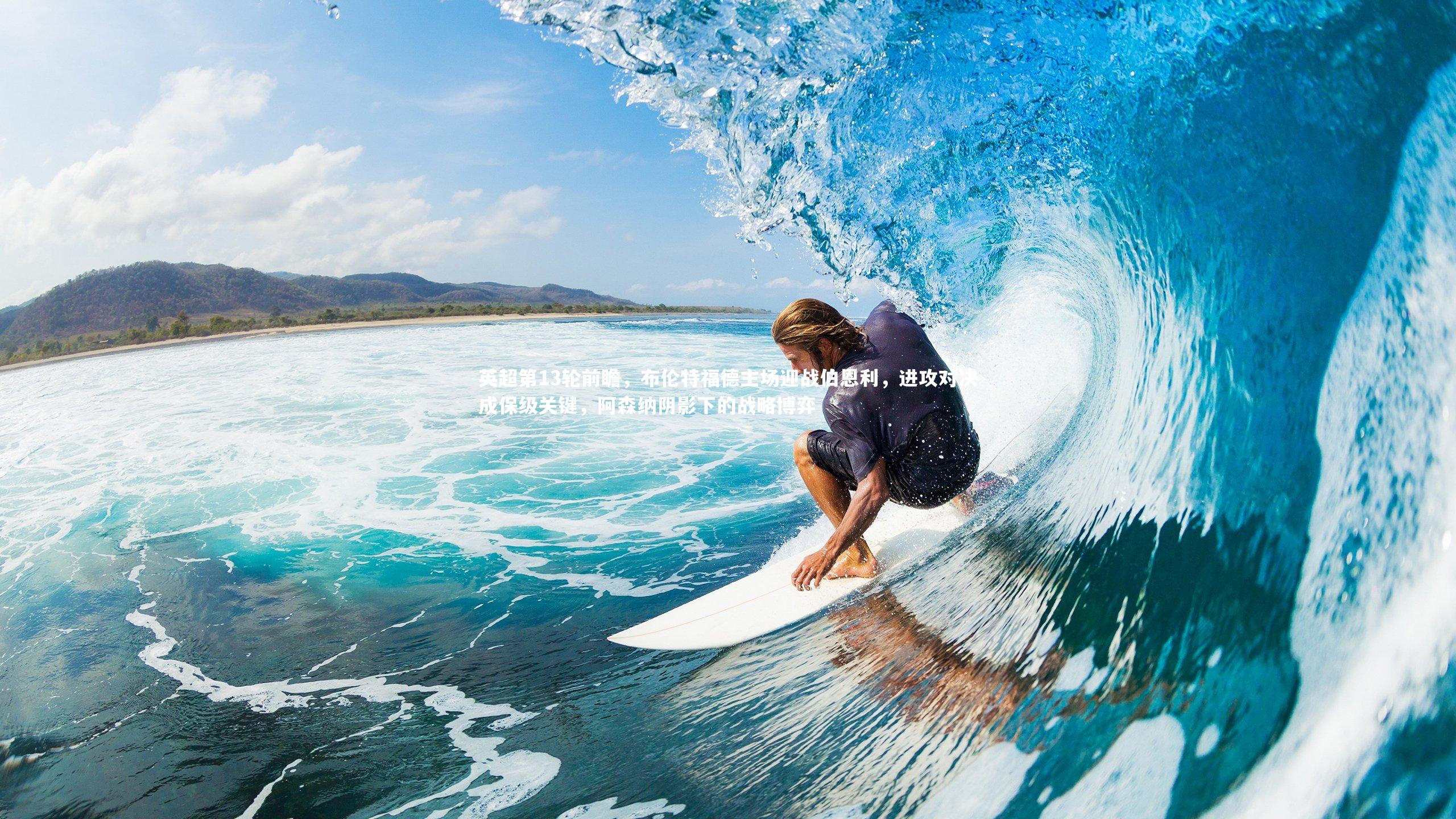 英超第13轮前瞻，布伦特福德主场迎战伯恩利，进攻对决成保级关键，阿森纳阴影下的战略博弈