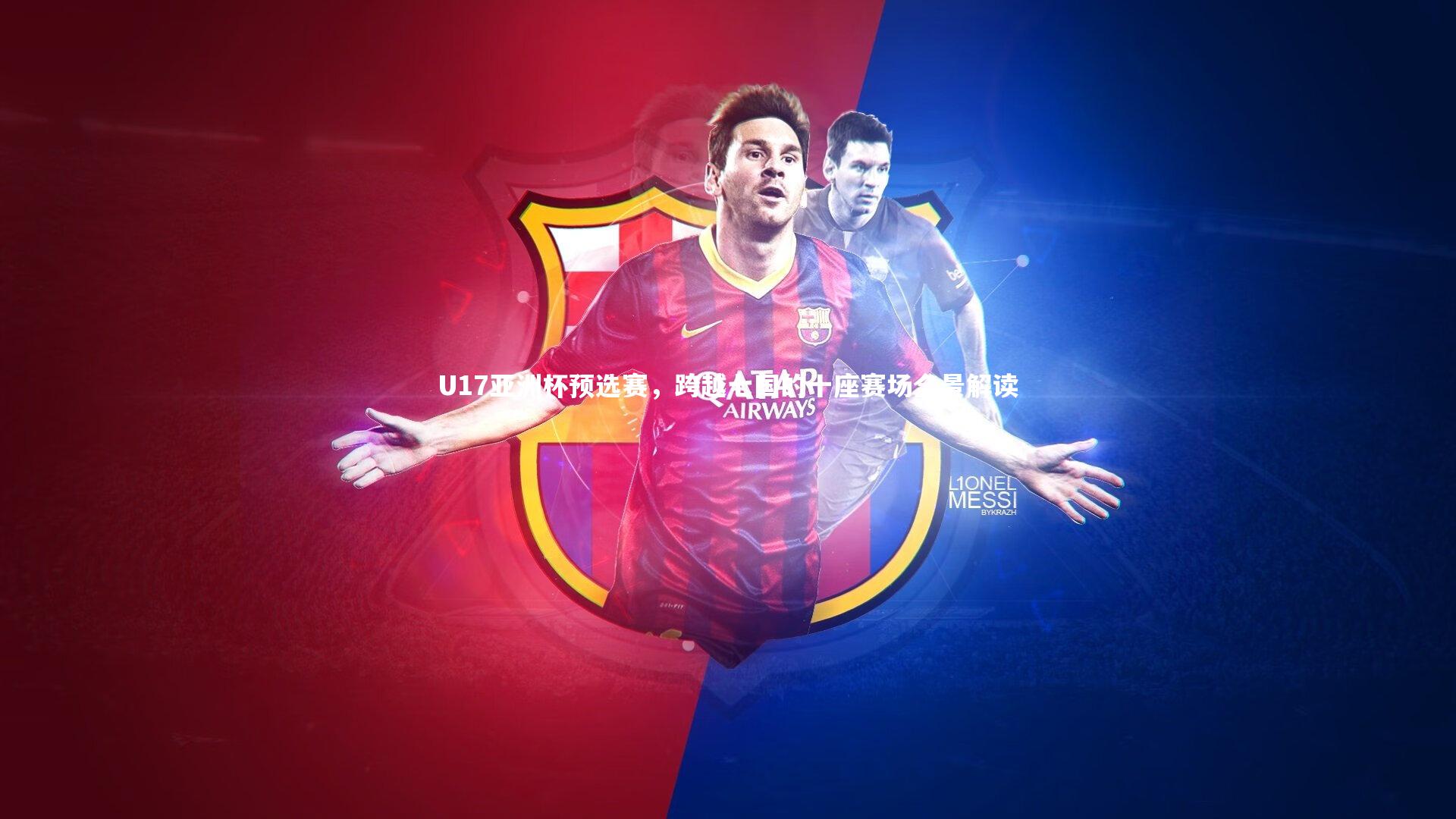 U17亚洲杯预选赛,跨越七国的十座赛场全景解读