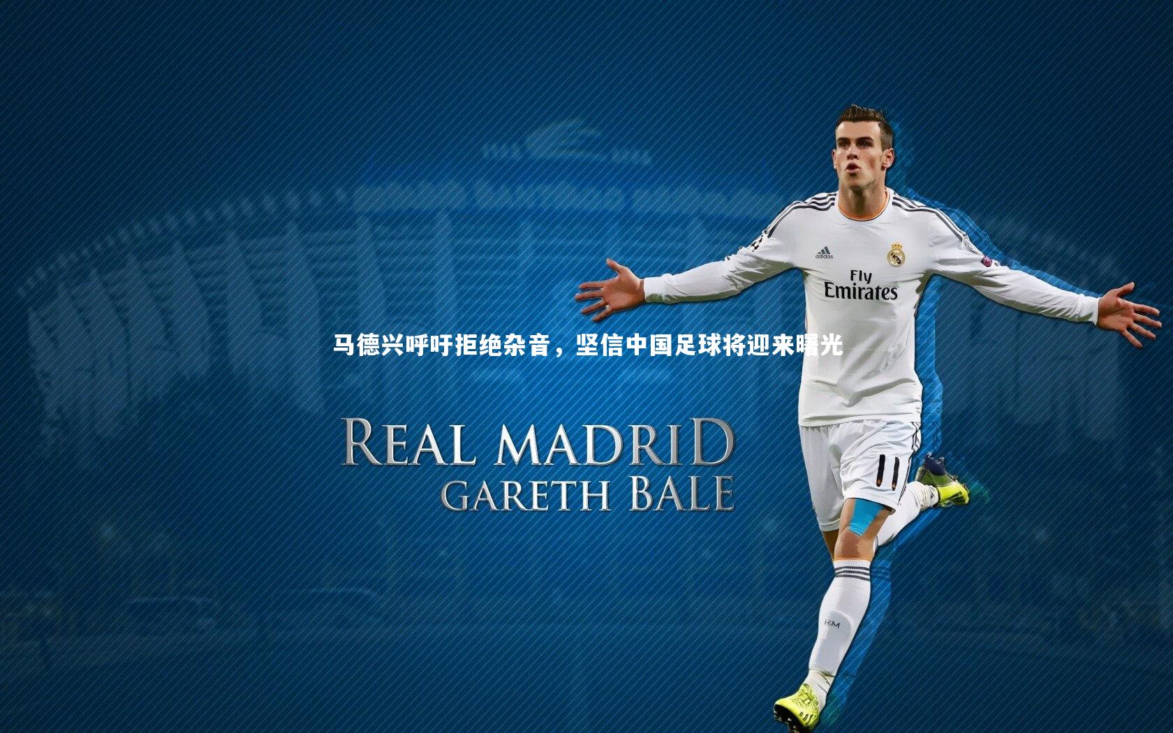 马德兴呼吁拒绝杂音,坚信中国足球将迎来曙光