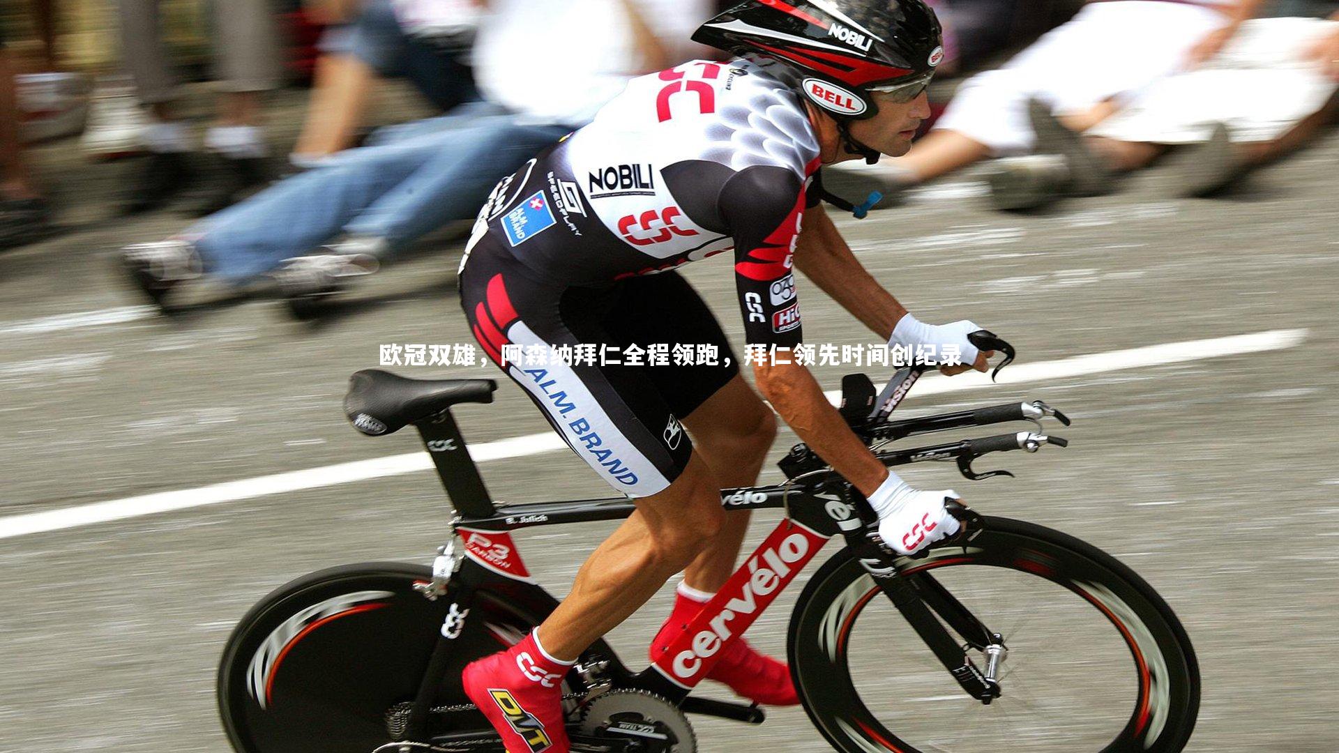 欧冠双雄，阿森纳拜仁全程领跑，拜仁领先时间创纪录