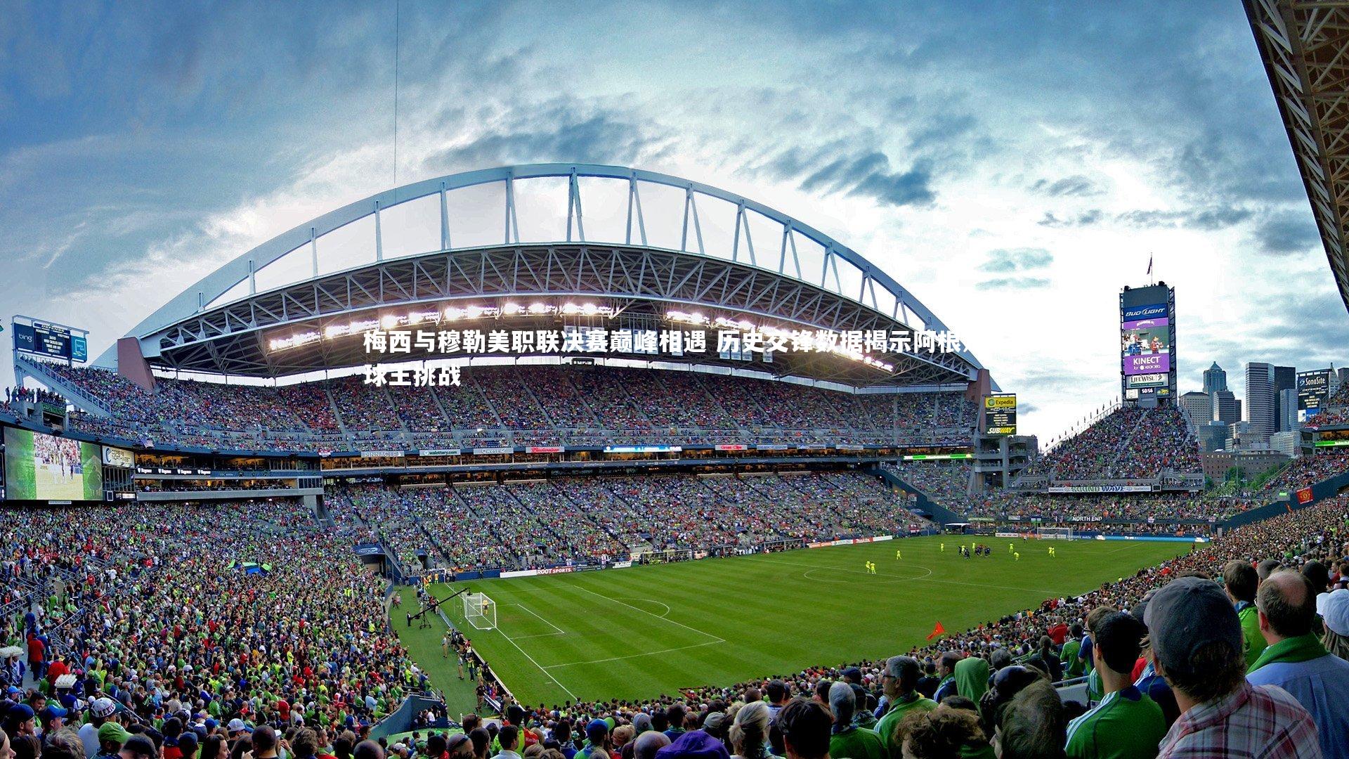 梅西与穆勒美职联决赛巅峰相遇 历史交锋数据揭示阿根廷球王挑战