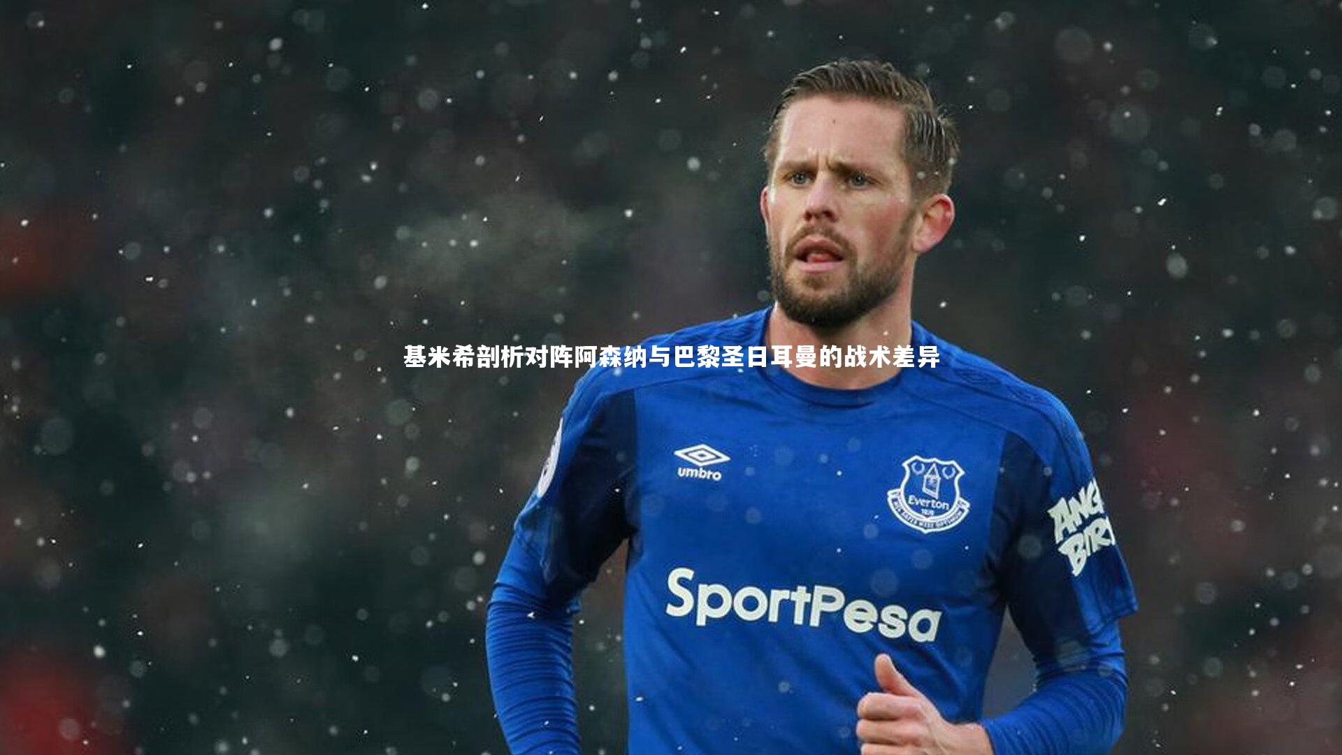 基米希剖析对阵阿森纳与巴黎圣日耳曼的战术差异