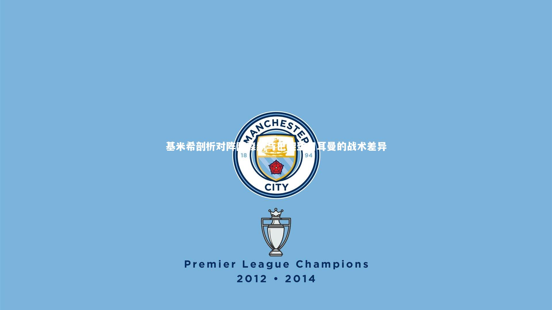 基米希剖析对阵阿森纳与巴黎圣日耳曼的战术差异