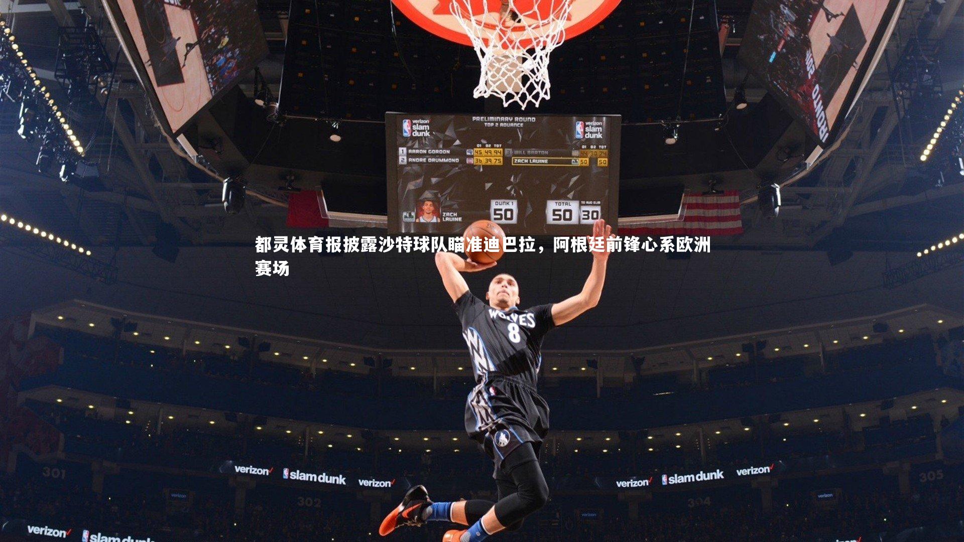 都灵体育报披露沙特球队瞄准迪巴拉,阿根廷前锋心系欧洲赛场