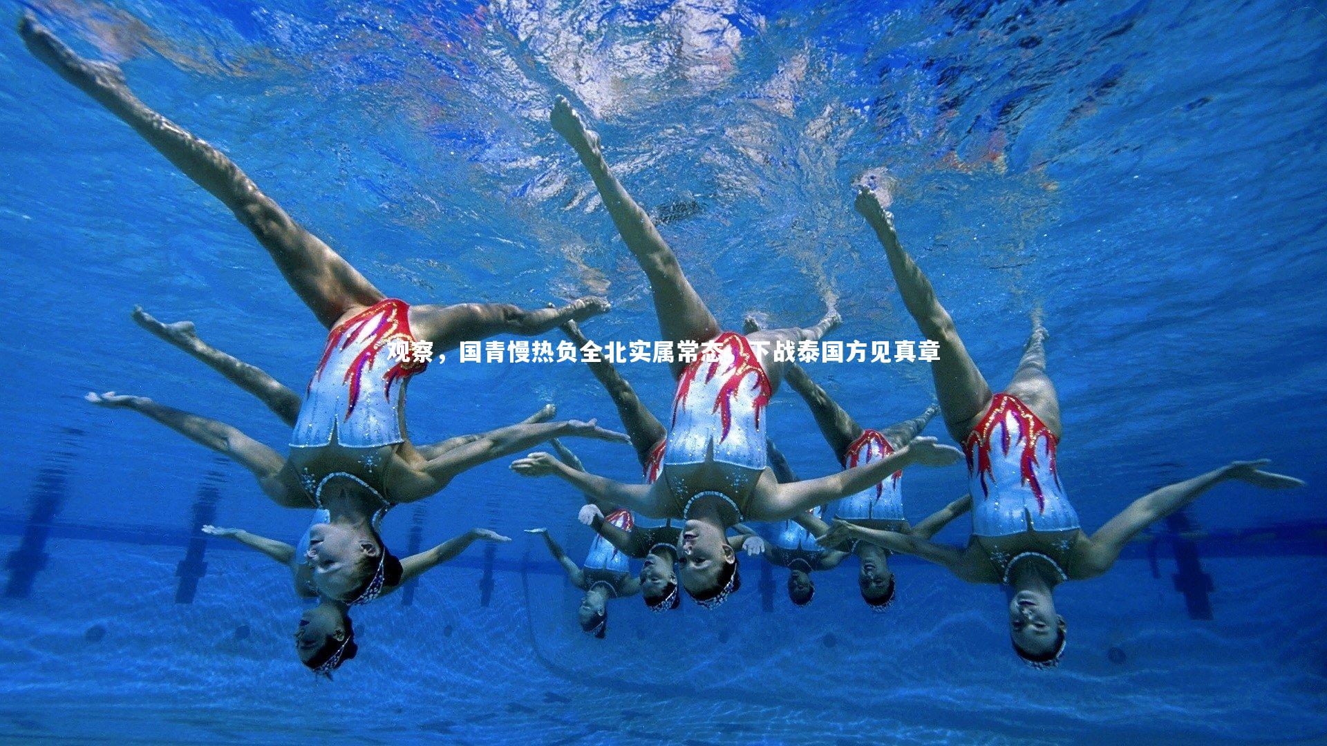 观察,国青慢热负全北实属常态,下战泰国方见真章