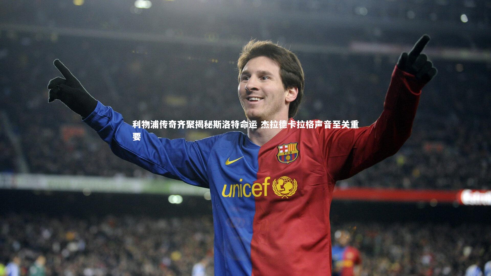 利物浦传奇齐聚揭秘斯洛特命运 杰拉德卡拉格声音至关重要