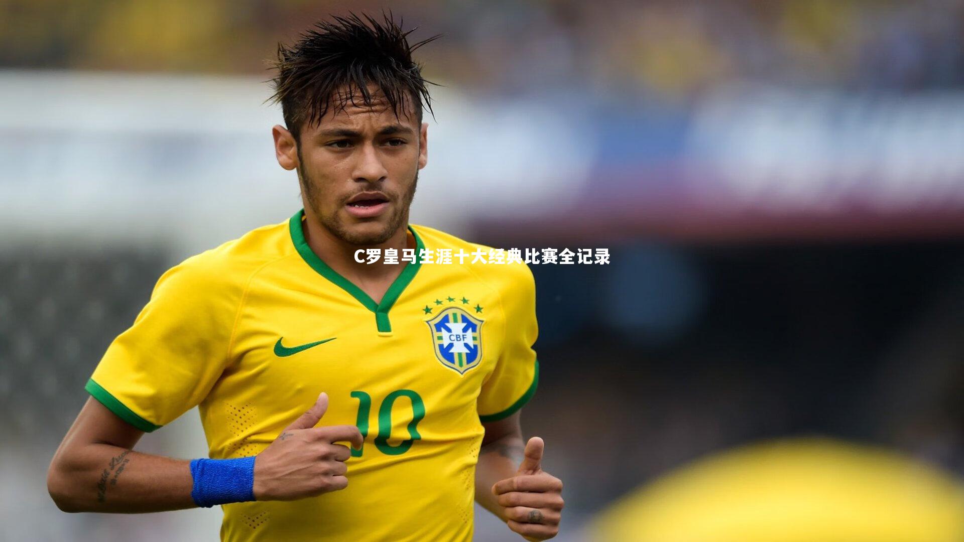 C罗皇马生涯十大经典比赛全记录