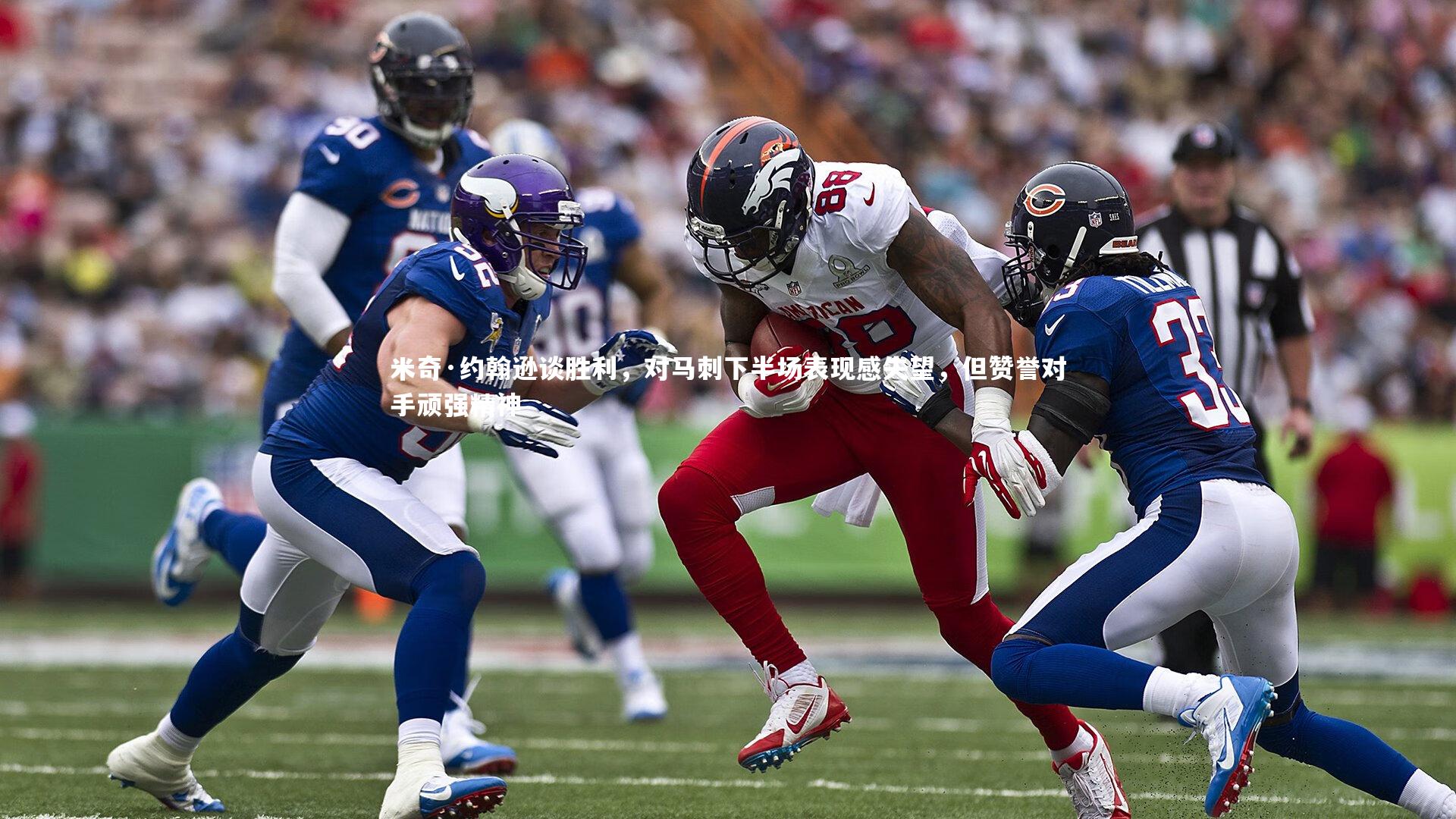 米奇·约翰逊谈胜利，对马刺下半场表现感失望，但赞誉对手顽强精神