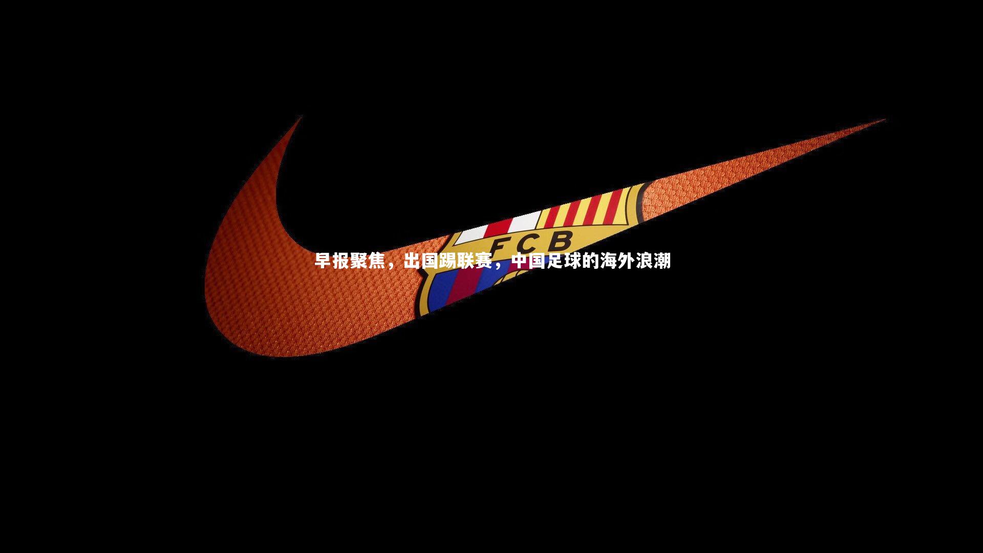 早报聚焦，出国踢联赛，中国足球的海外浪潮