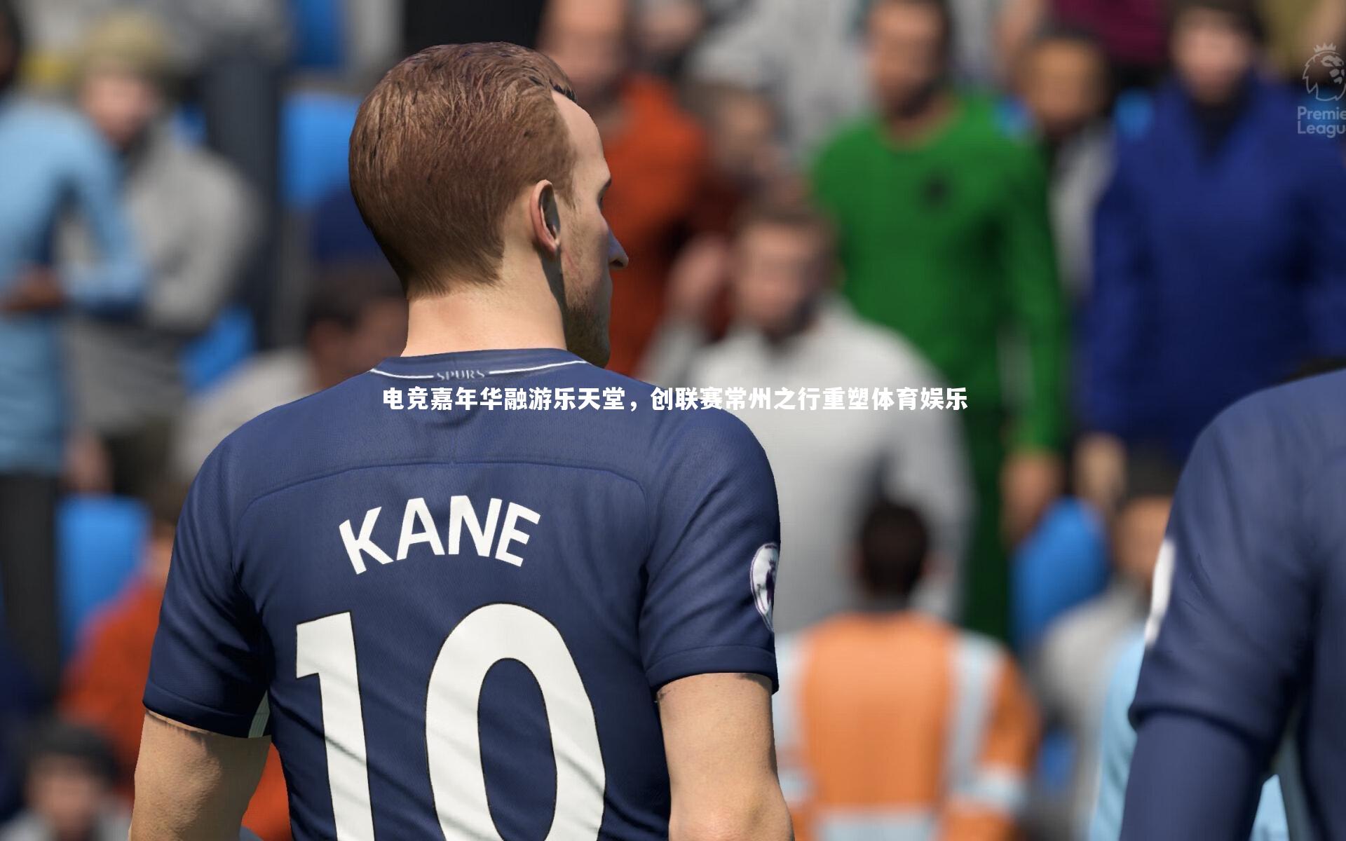 电竞嘉年华融游乐天堂,创联赛常州之行重塑体育娱乐