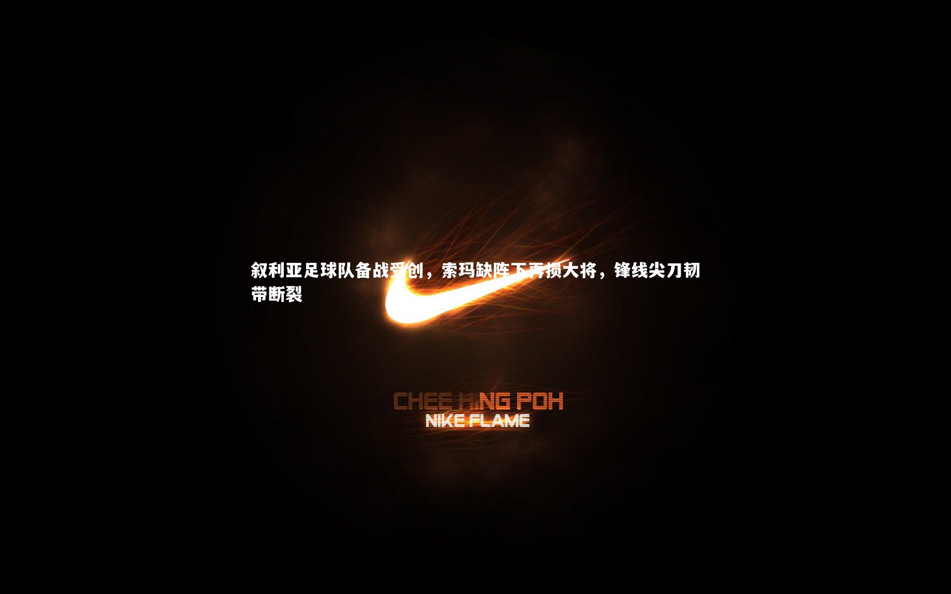 叙利亚足球队备战受创,索玛缺阵下再损大将,锋线尖刀韧带断裂