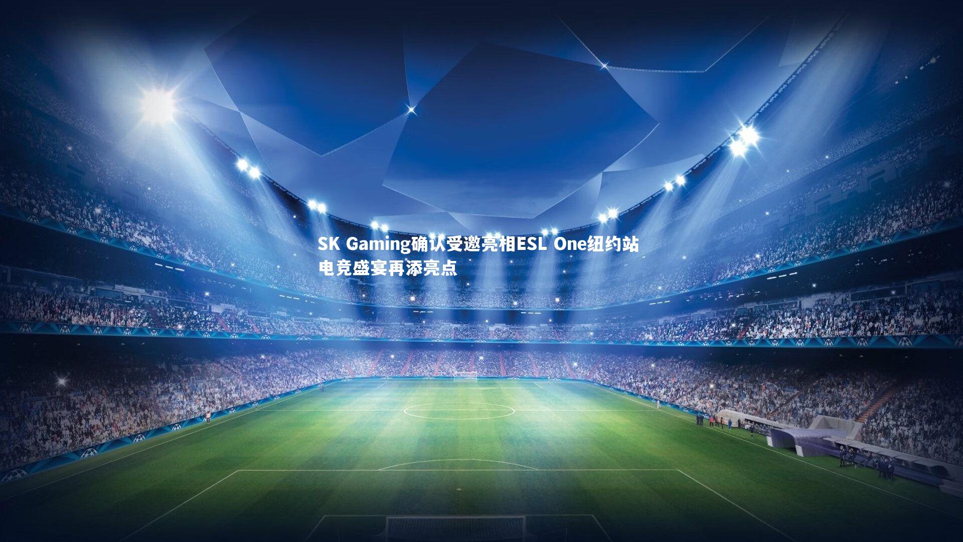 SK Gaming确认受邀亮相ESL One纽约站 电竞盛宴再添亮点