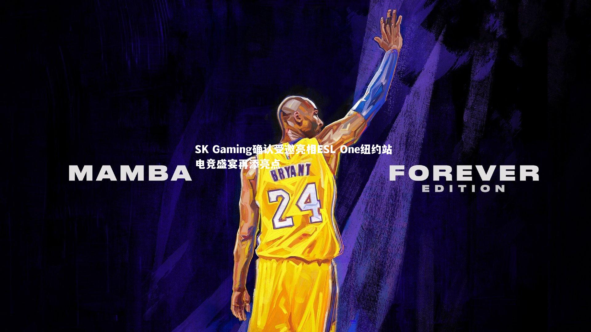 SK Gaming确认受邀亮相ESL One纽约站 电竞盛宴再添亮点