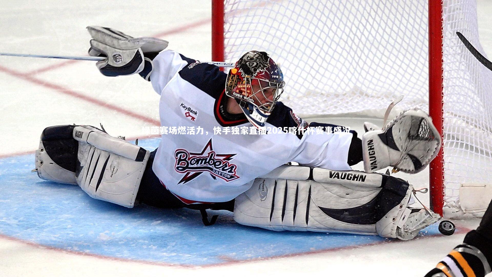 绿茵赛场燃活力，快手独家直播2025喀什杯赛事盛况