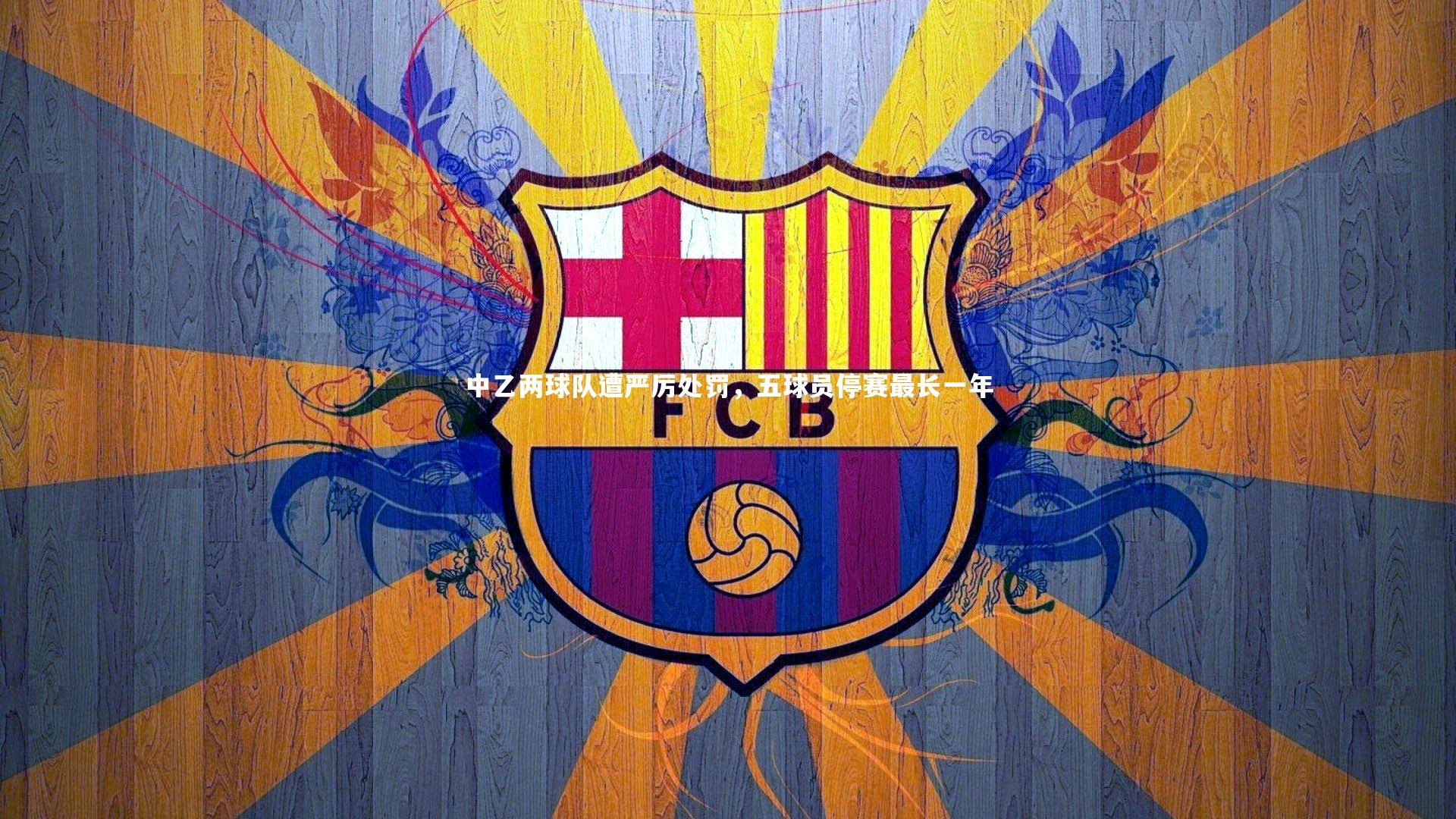 中乙两球队遭严厉处罚，五球员停赛最长一年
