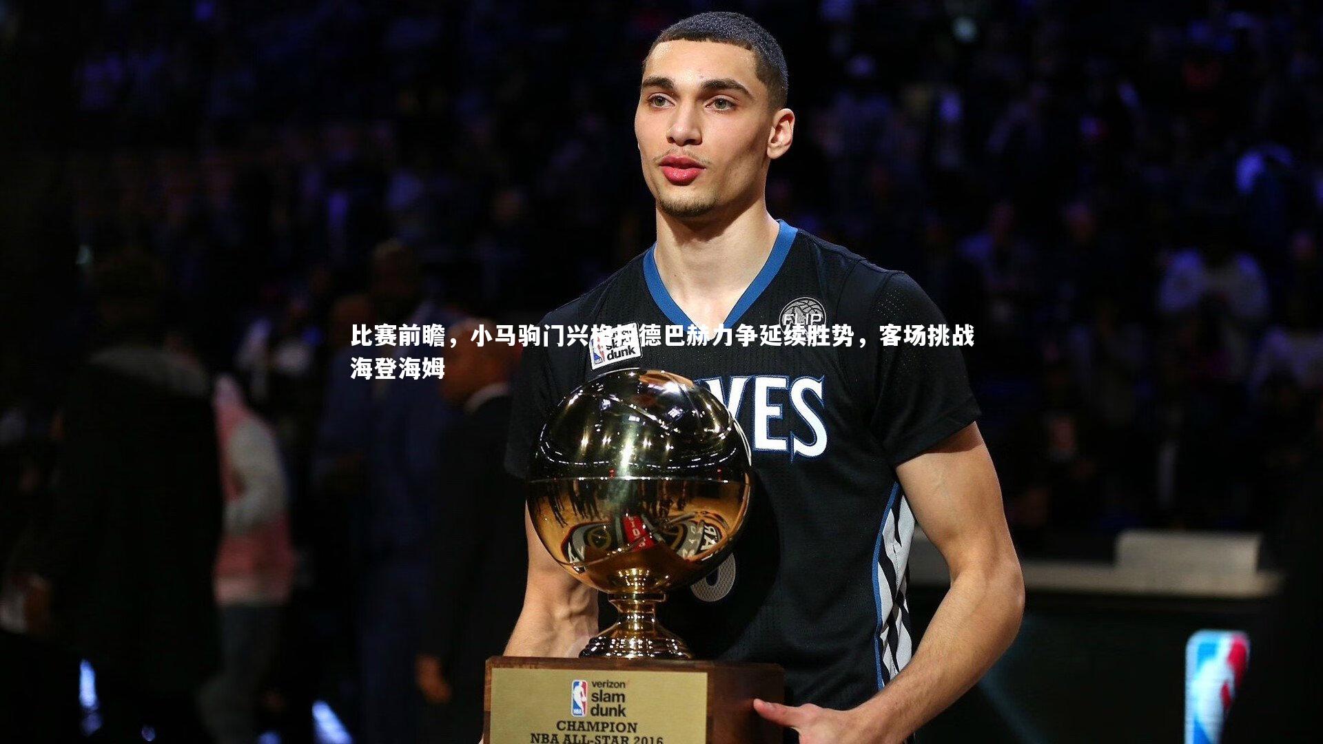 比赛前瞻,小马驹门兴格拉德巴赫力争延续胜势,客场挑战海登海姆