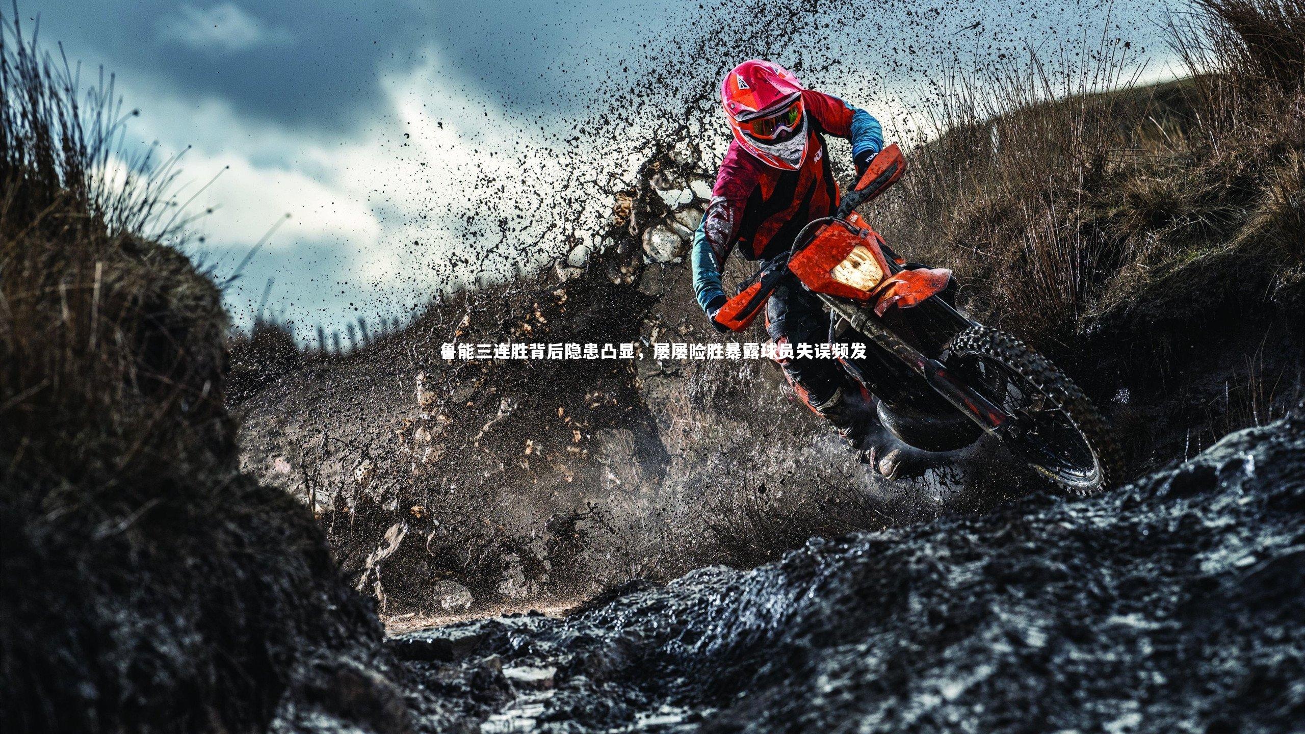 鲁能三连胜背后隐患凸显，屡屡险胜暴露球员失误频发