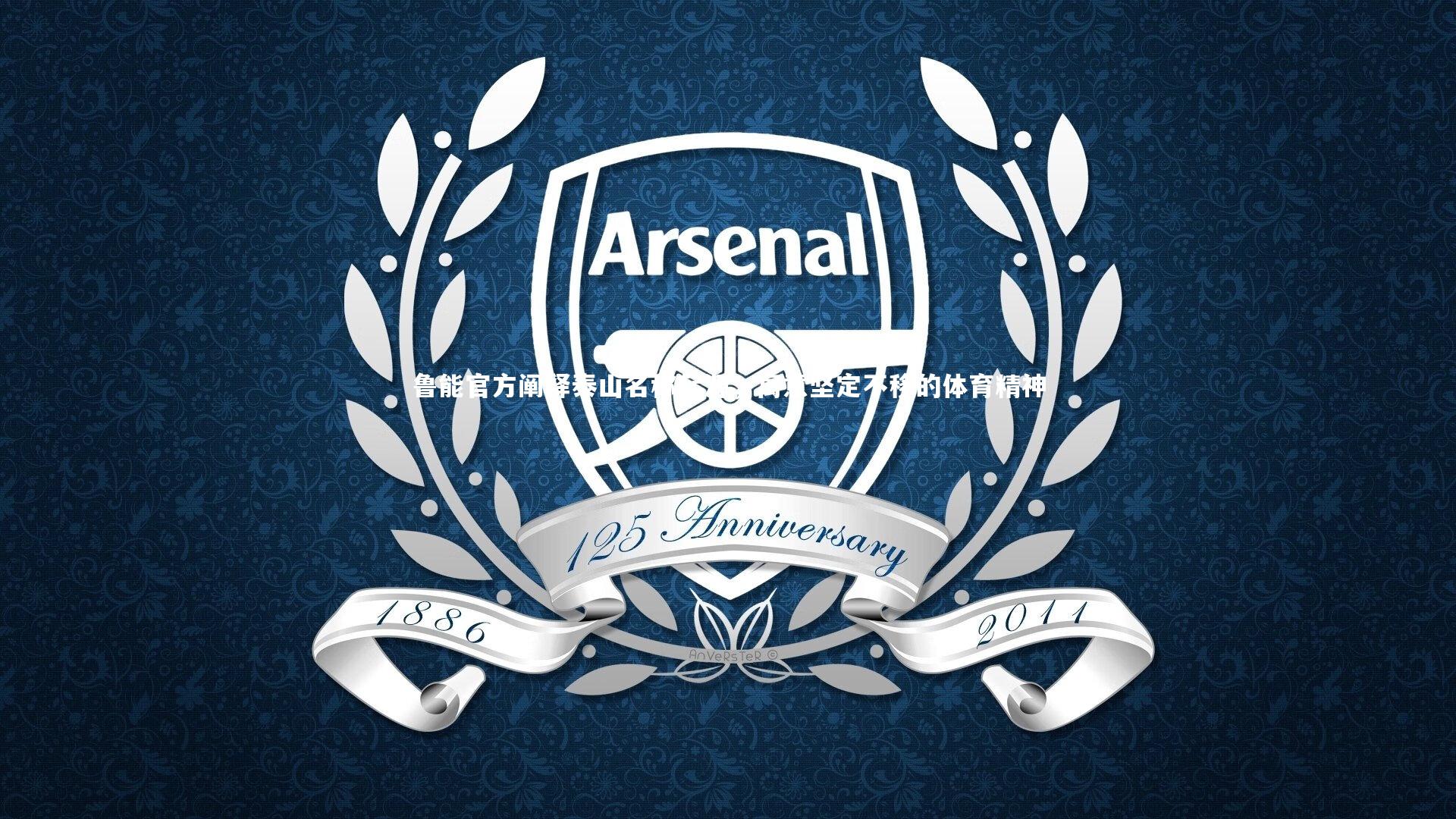 鲁能官方阐释泰山名称起源,寓意坚定不移的体育精神