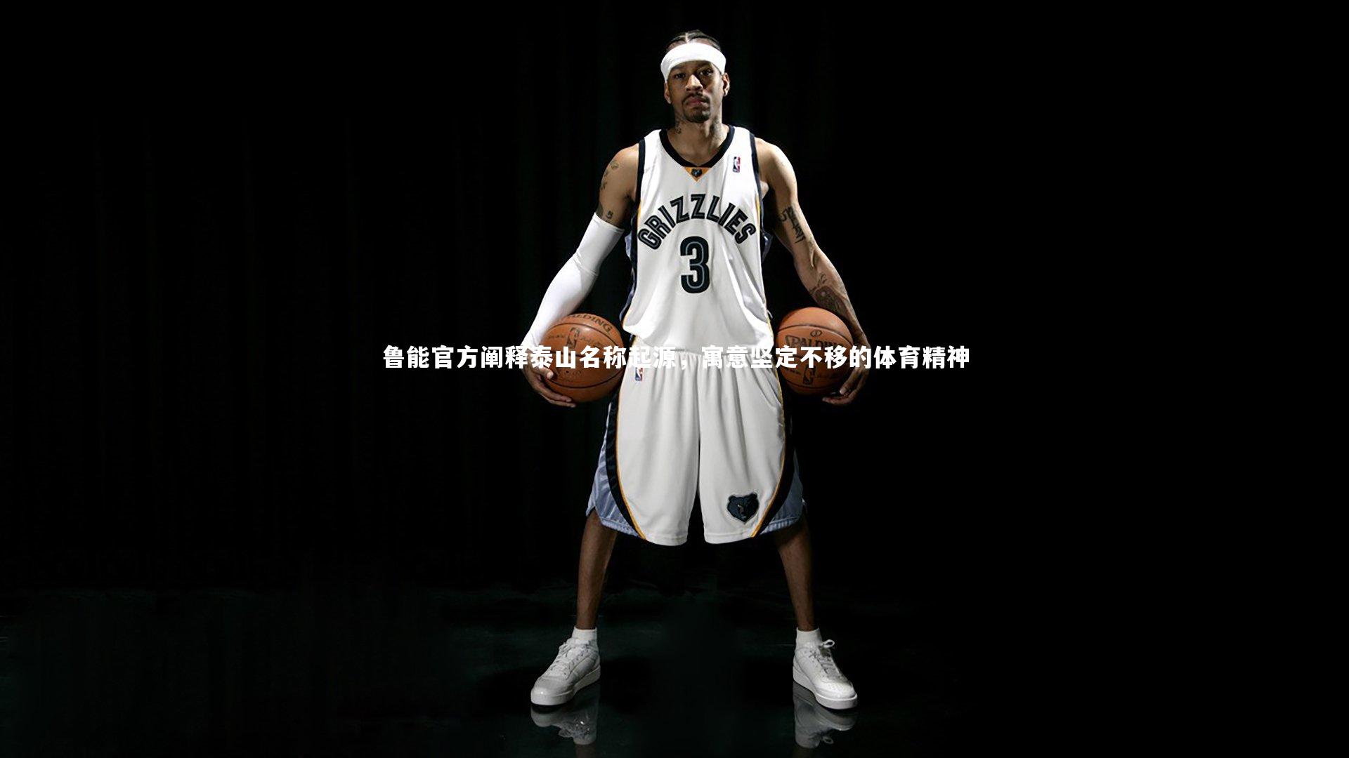 鲁能官方阐释泰山名称起源,寓意坚定不移的体育精神