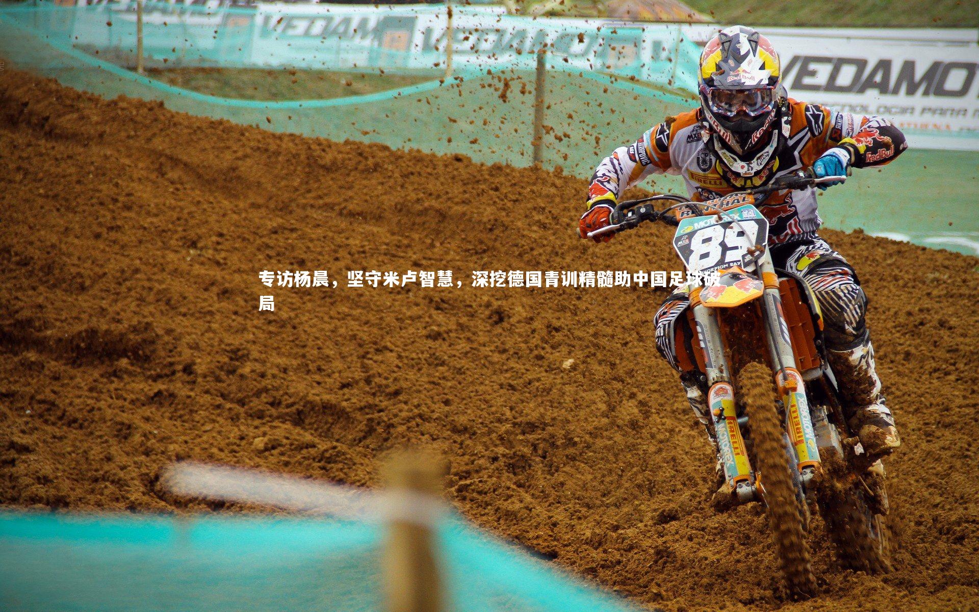 专访杨晨，坚守米卢智慧，深挖德国青训精髓助中国足球破局