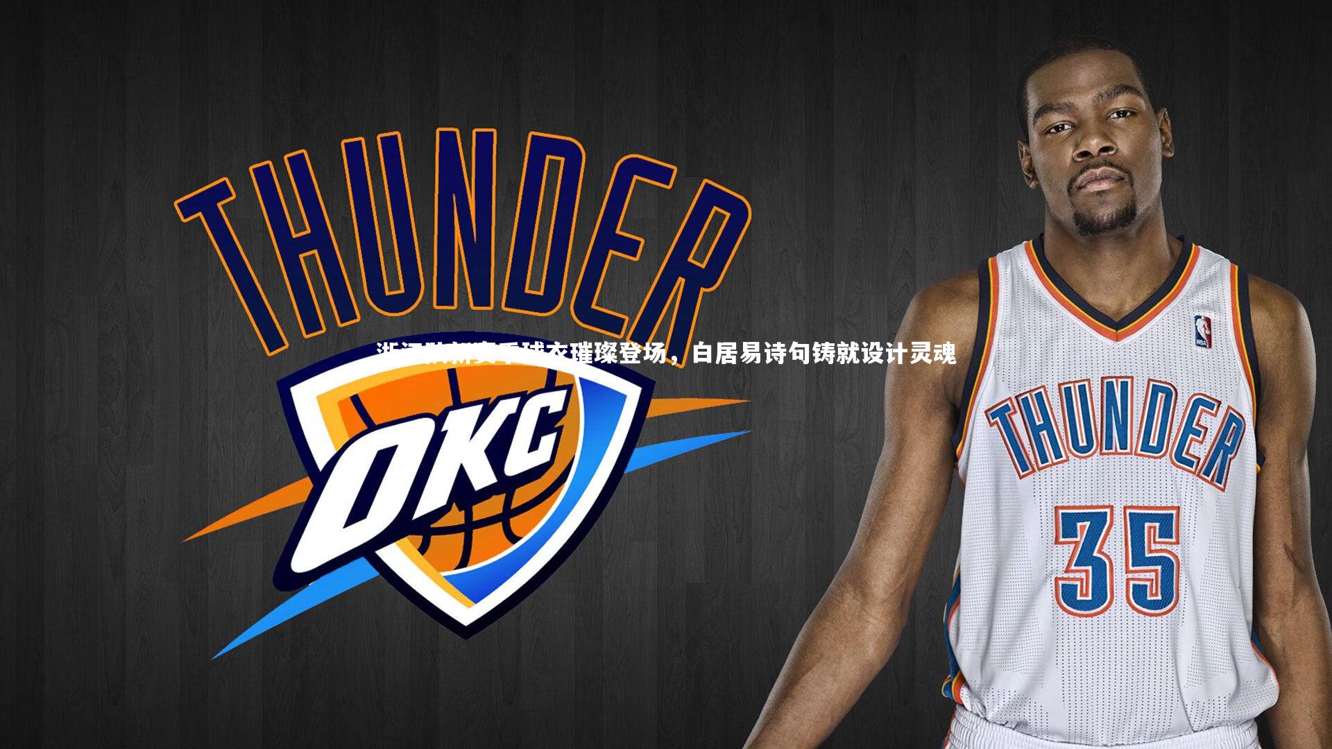 浙江队新赛季球衣璀璨登场，白居易诗句铸就设计灵魂